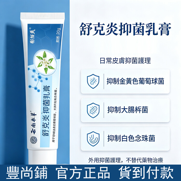 舒克炎抑菌乳膏