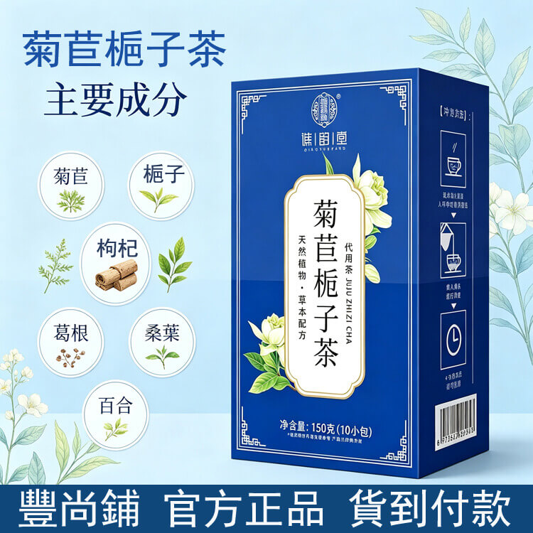 菊苣梔子茶