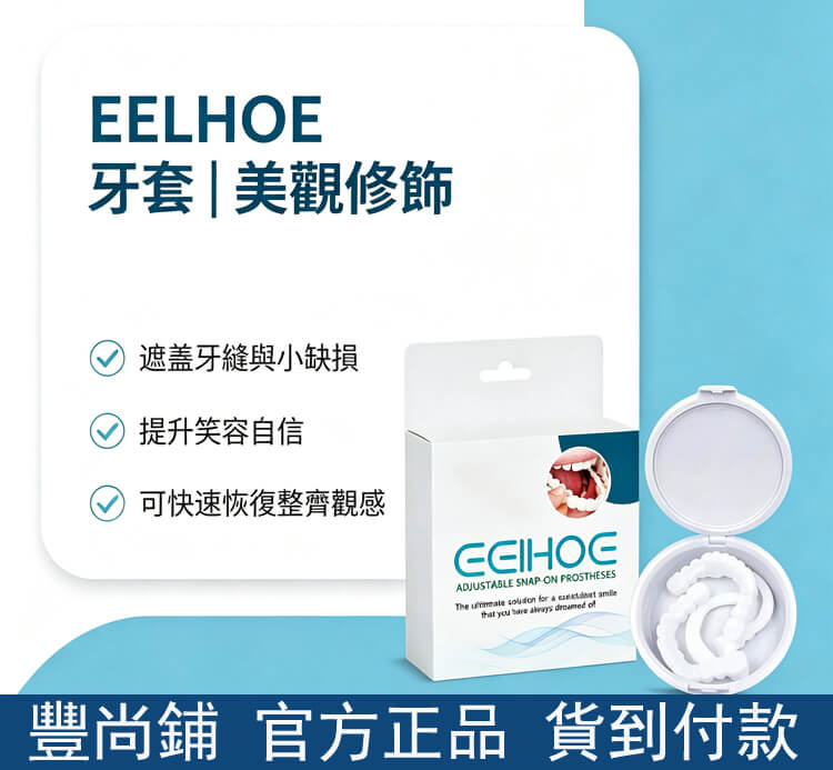 eelhoe牙套