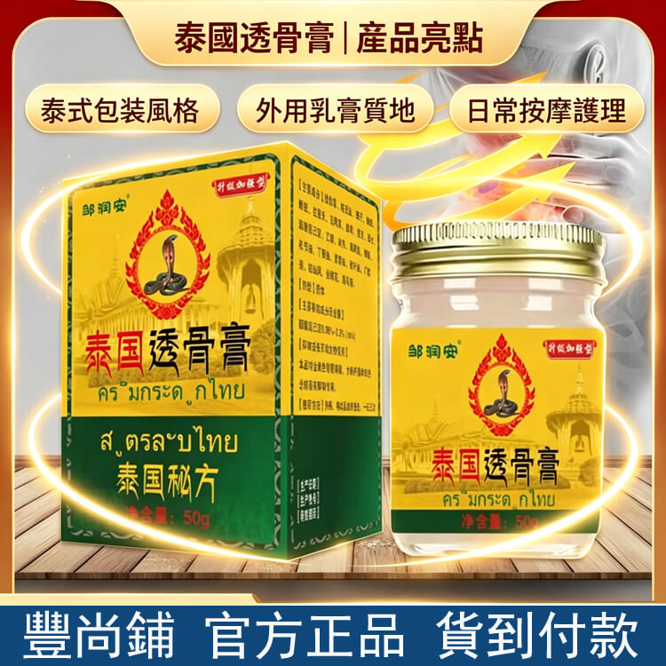 泰國透骨膏