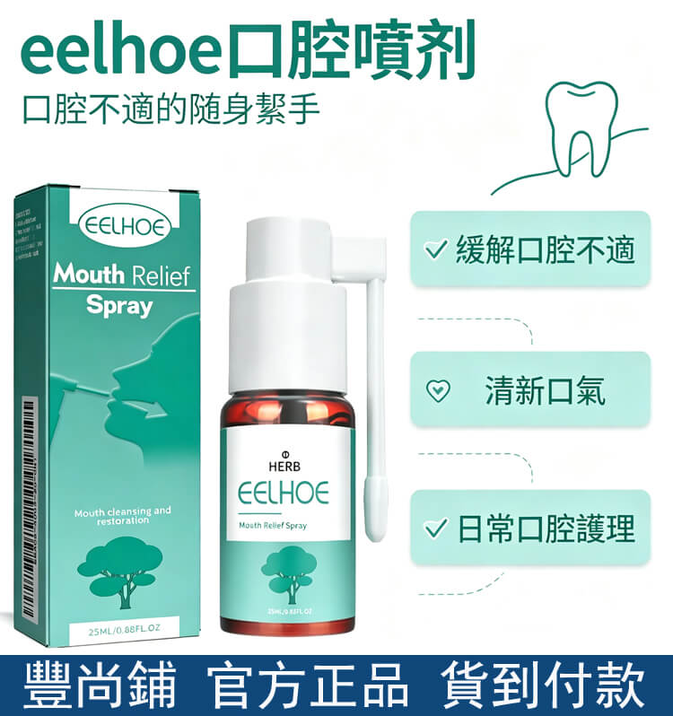 eelhoe口腔噴劑