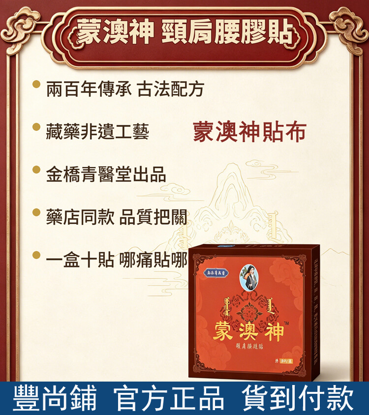 蒙澳神貼布