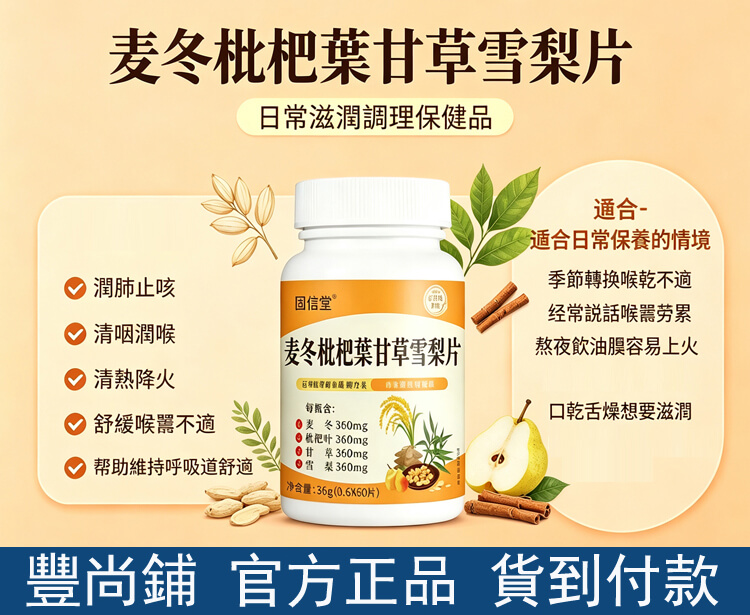 麥冬枇杷葉甘草雪梨片