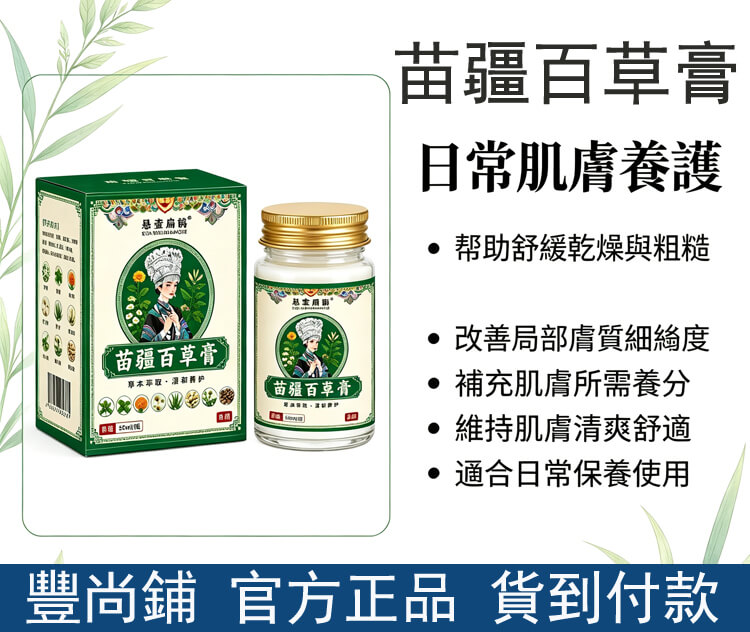 苗疆百草膏