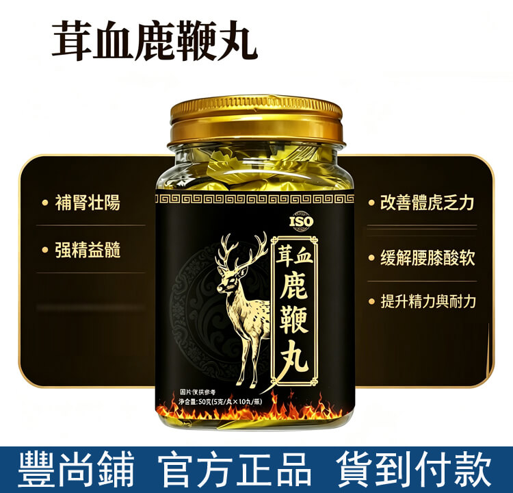 茸血鹿鞭丸
