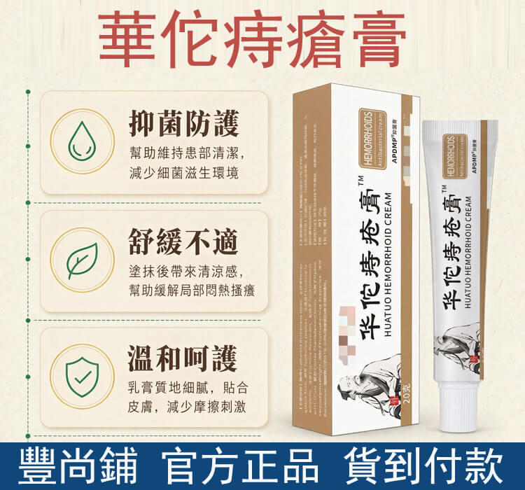 華佗痔瘡膏