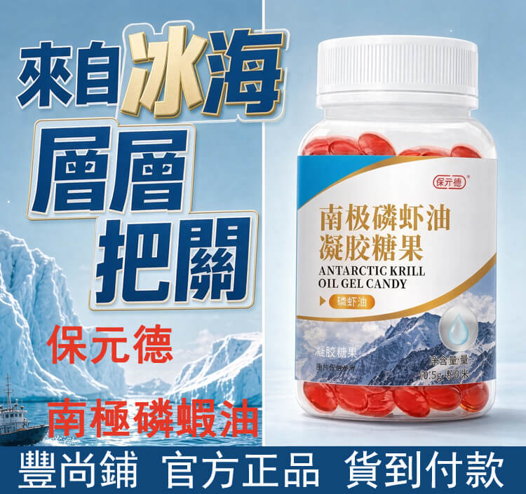 保元德南極磷蝦油