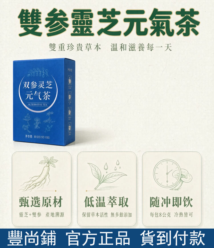 雙參靈芝元氣茶