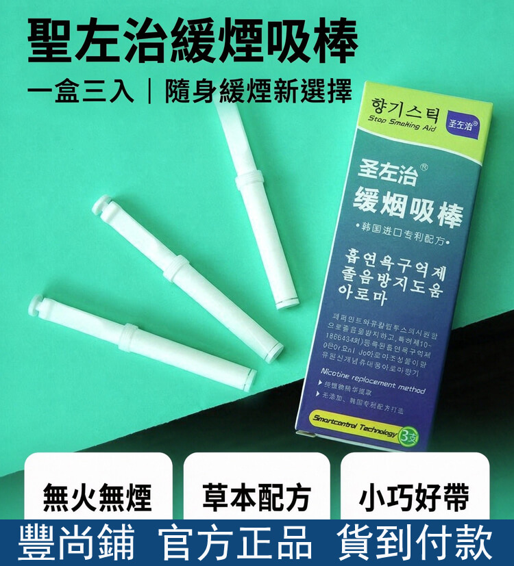 聖左治緩煙吸棒
