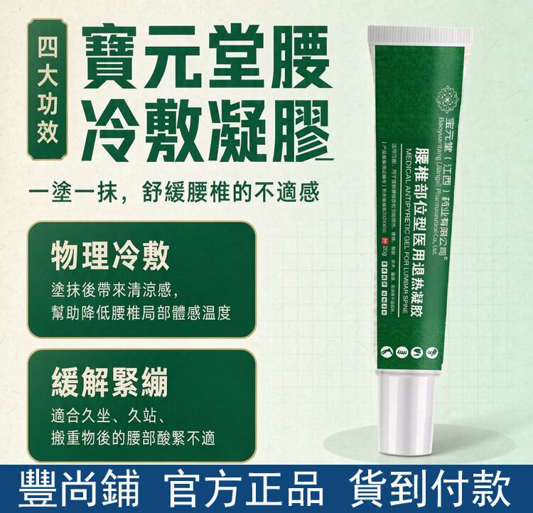 寶元堂腰椎冷敷凝膠