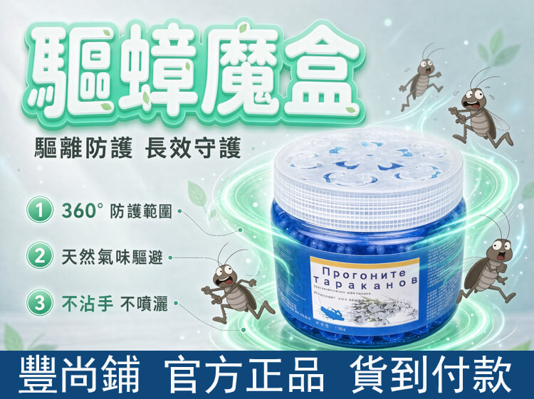 驅蟑魔盒