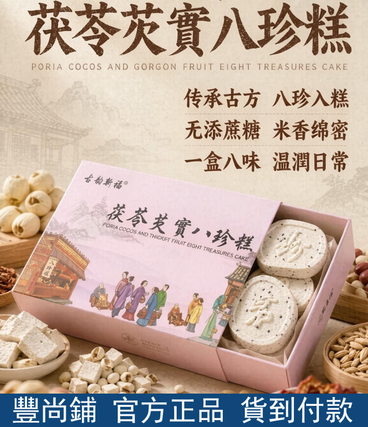 八珍糕