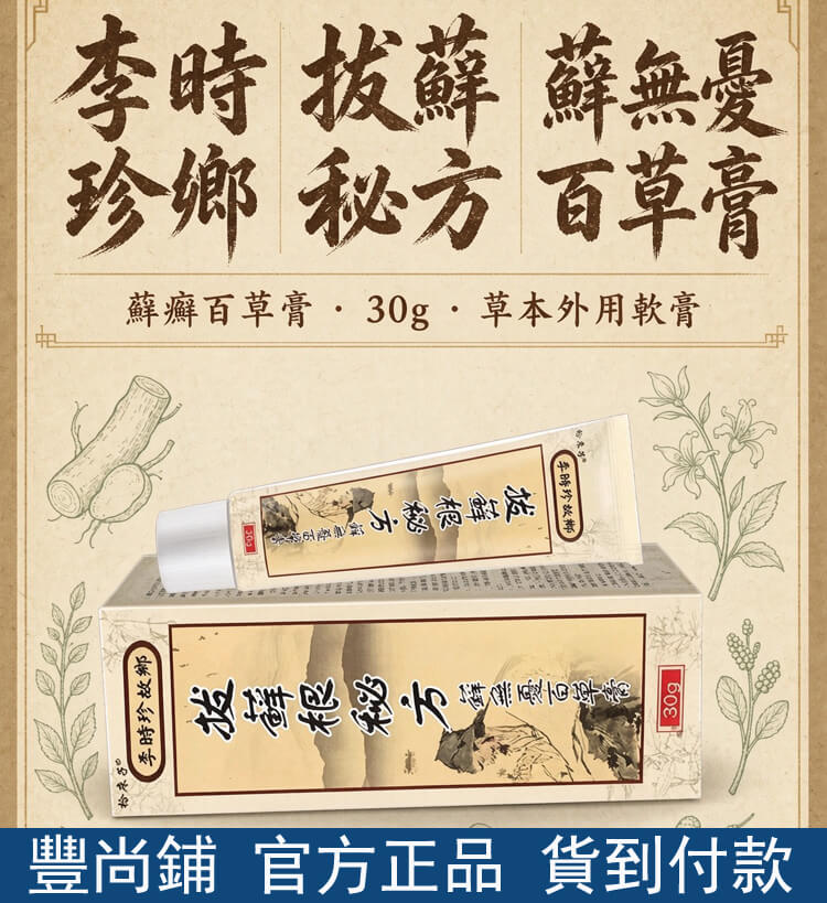 李時珍故鄉拔蘚根秘方蘚無憂百草膏