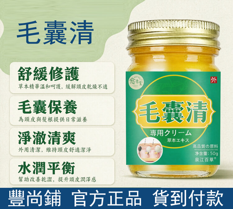 毛囊清