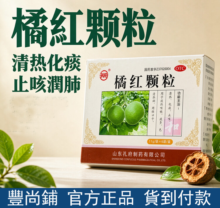 橘紅顆粒