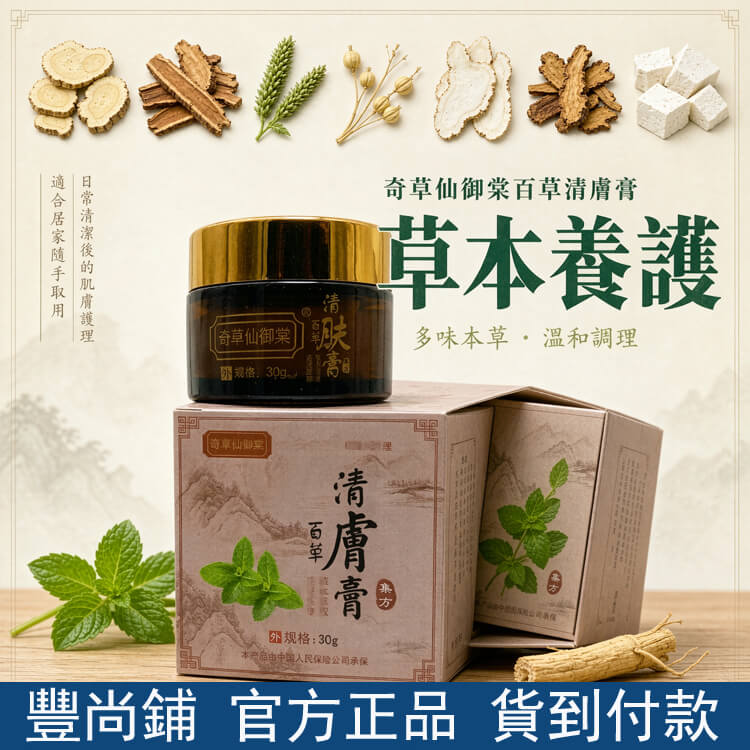 奇草仙御棠百草清膚膏
