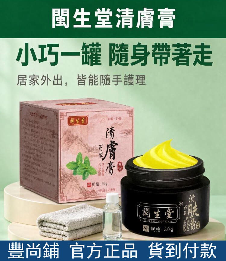 閩生堂清膚膏
