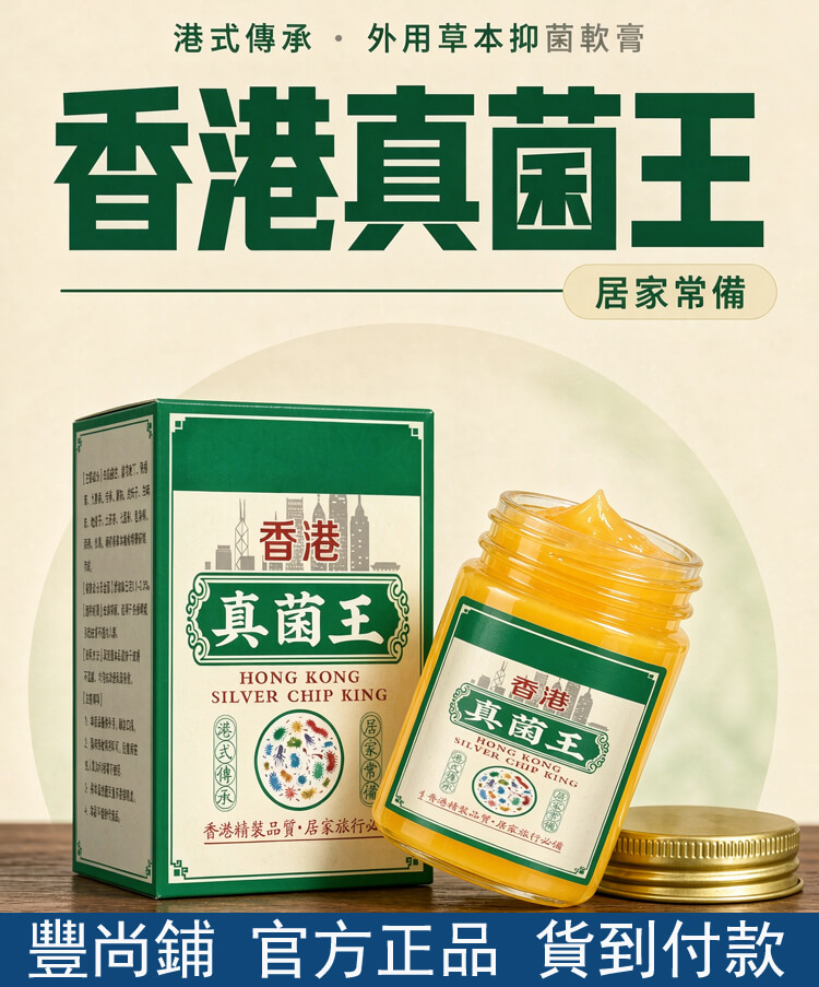香港真菌王