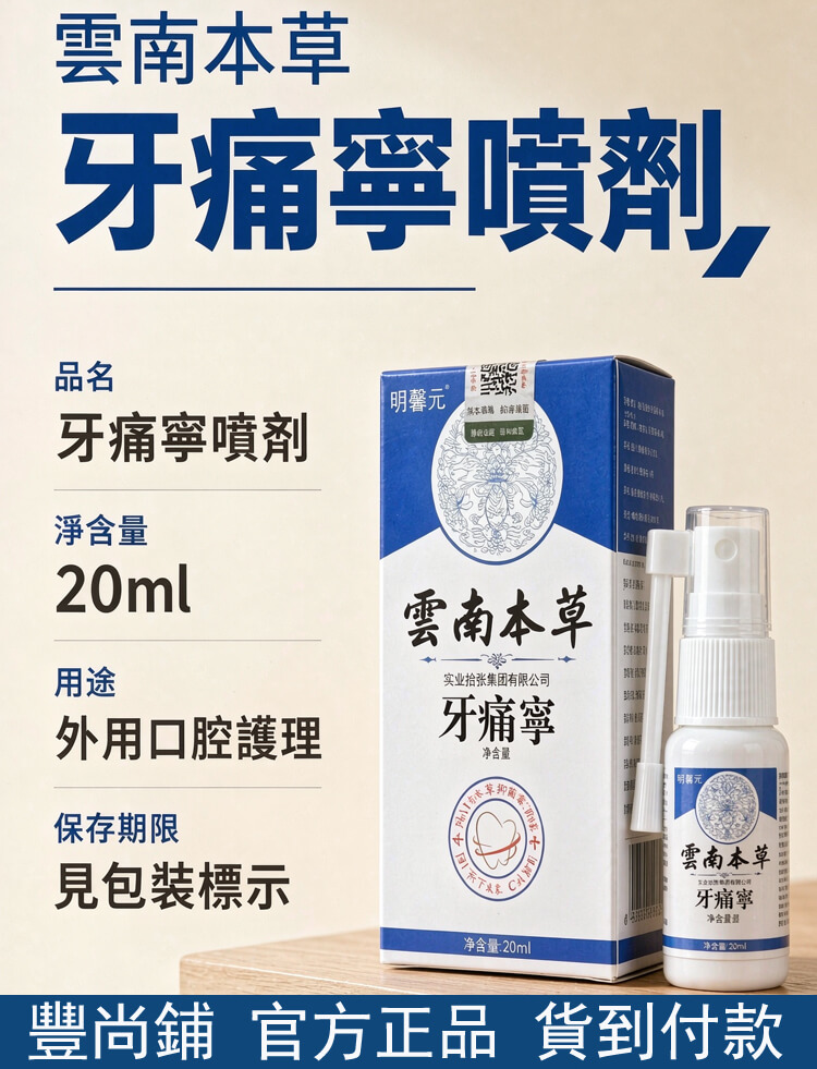 雲南本草牙痛寧噴劑