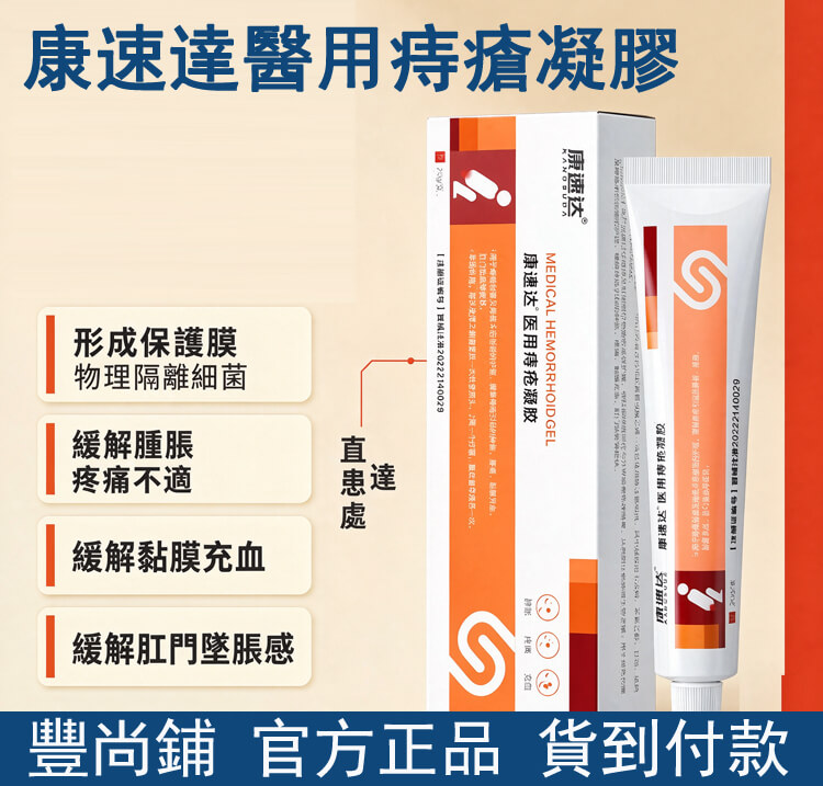 康速達醫用痔瘡凝膠