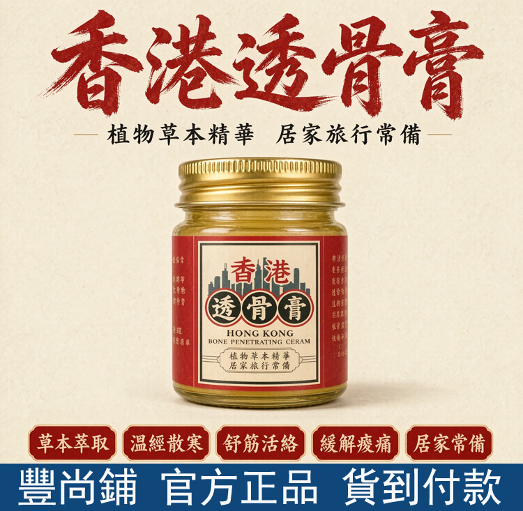 香港透骨膏