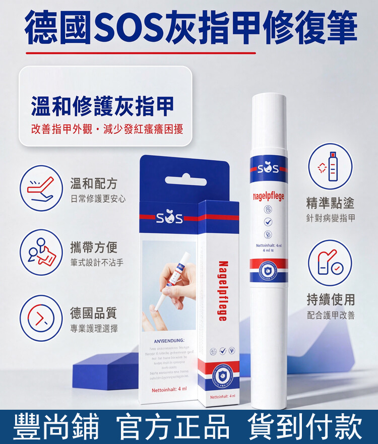 德國sos灰指甲修復筆