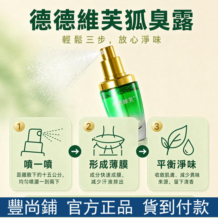 德德維芙狐臭露