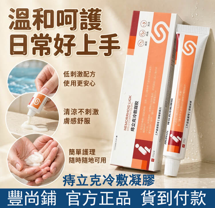 痔立克冷敷凝膠