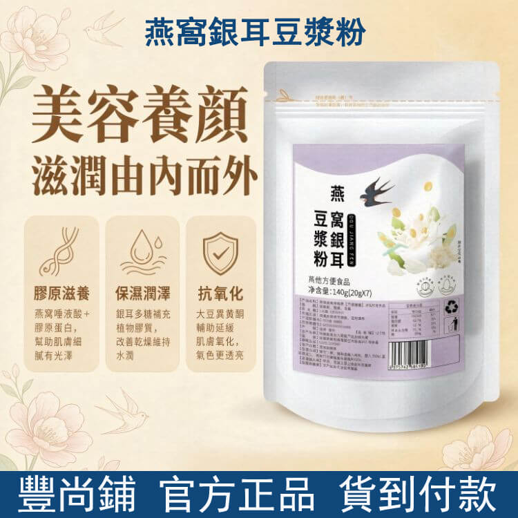燕窩銀耳豆漿粉