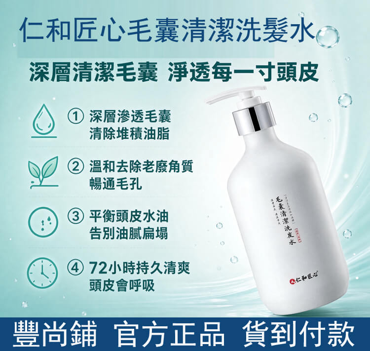 仁和匠心毛囊清潔洗髮水